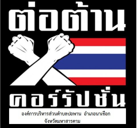 องค์การบริหารส่วนตำบลปอพาน อำเภอนาเชือก จังหวัดมหาสารคาม ประกาศต่อต้านคอร์รับชั่น 