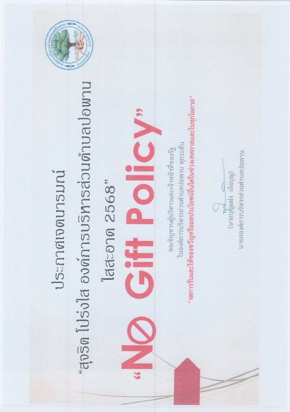 องค์การบริหารส่วนตำบลปอพาน อำเภอนาเชือก จังหวัดมหาสารคาม ประกาศ No Gift Policy ประจำปี พ.ศ.2568